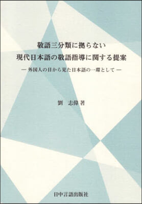 敬語三分類に據らない現代日本語の敬語指導