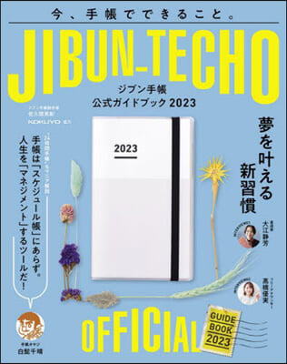 ジブン手帳公式ガイドブック 2023