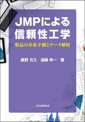 JMPによる信賴性工學