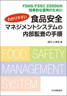 食品安全マネジメントシステムの內部監査の手順 