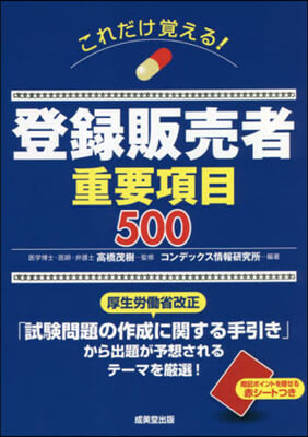 これだけ覺える! 登錄販賣者重要項目500