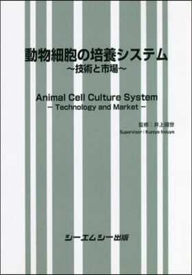 動物細胞の培養システム