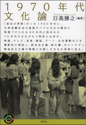 1970年代文化論