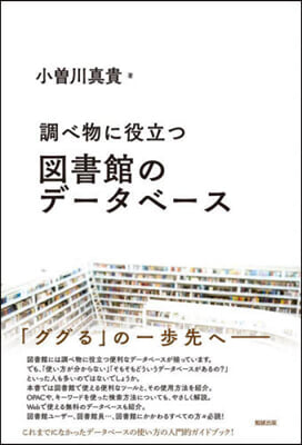 調べ物に役立つ 圖書館のデ-タベ-ス