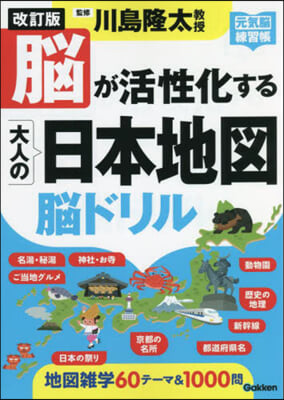 腦が活性化する大人の日本地圖腦ドリル 改訂版