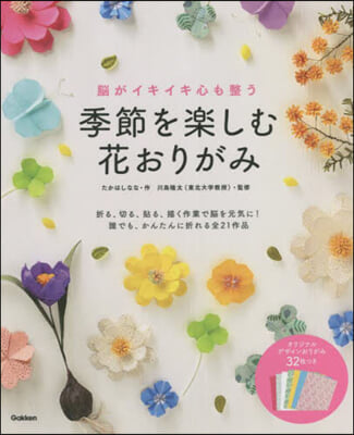 季節を樂しむ花おりがみ