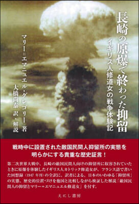 長崎の原爆で終わった抑留