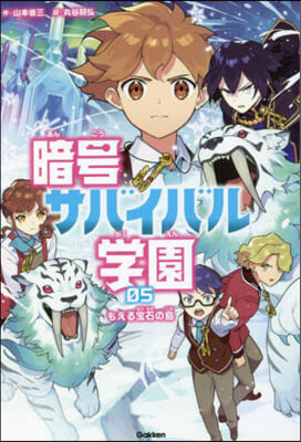 暗號サバイバル學園(5)もえる寶石の島