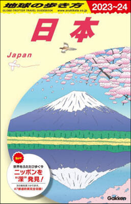 日本 2023~2024年版
