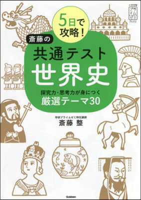 5日で攻略!齋藤の共通テスト世界史