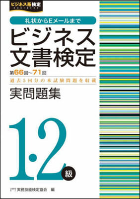 ビジネス文書檢定實問題集 1.2級 第66回~71回 