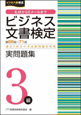 ビジネス文書檢定實問題集 3級 第66回~71回 