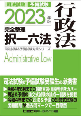 司法試驗&予備試驗 完全整理擇一六法 行政法 2023年版  