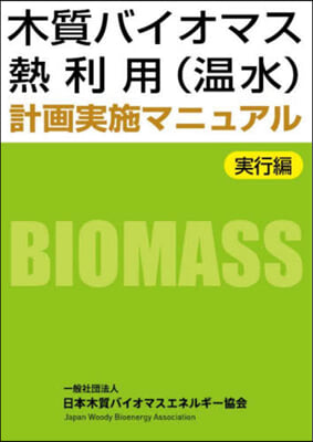 木質バイオマス熱利用(溫水)計畵 實行編