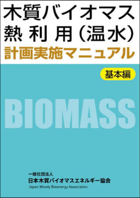 木質バイオマス熱利用(溫水)計畵 基本編