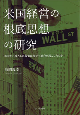 米國經營の根底思想の硏究