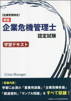 企業危機管理士認定試驗學習テキスト 新版