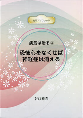 病氣は治る   4 恐怖心をなくせば神經