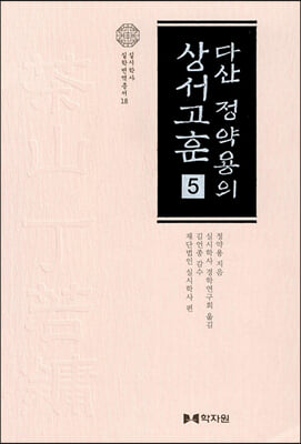 다산 정약용의 상서고훈 5(양장본 Hardcover)