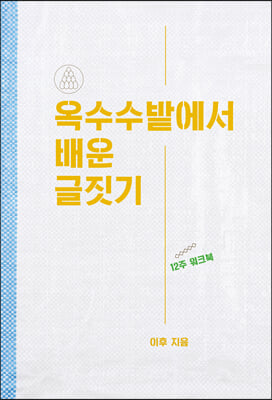 옥수수밭에서 배운 글짓기