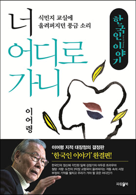 한국인 이야기: 너 어디로 가니