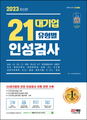 2023 최신판 21대기업 유형별 인성검사 + 오디오북