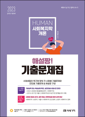 2023 Human 사회복지학개론 해설짱! 기출문제집