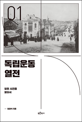 독립운동 열전 1