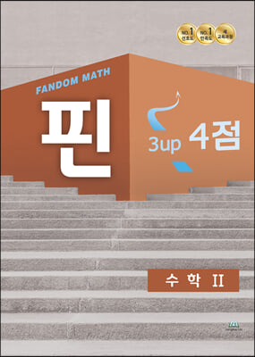 팬덤 핀 수학 2 3up 4점 (2022년)