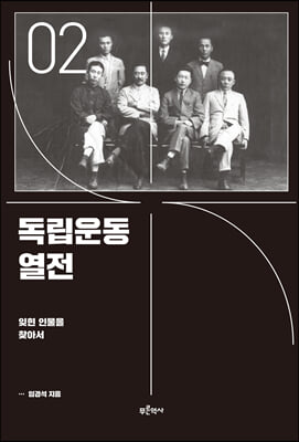 독립운동 열전 2: 잊힌 인물을 찾아서