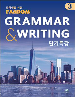 팬덤 중학 영어 GRAMMAR &amp; WRITING 3 단기특강