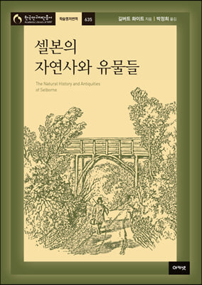 셀본의 자연사와 유물들(한국연구재단총서 학술명저번역 635)