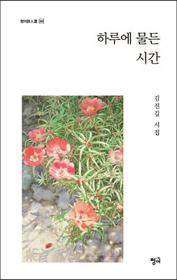 하루에 물든 시간(청어시인선 344)