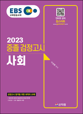 2023 EBS 중졸 검정고시 사회