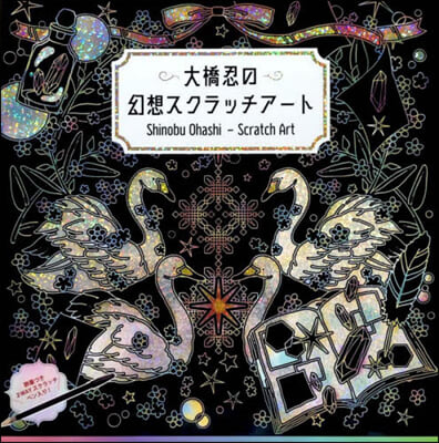 大橋忍の幻想スクラッチア-ト