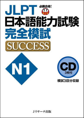 CD JLPT日本語能力試驗N1完全模試