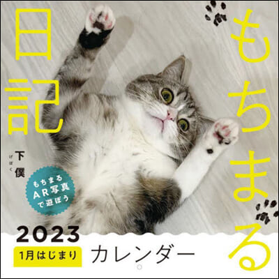 もちまる日記2023 1月はじまりカレンダ-