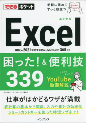 Excel困った!&amp;便利技339 Office 2021/2019/2016&amp;Microsoft 365對應