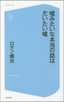 噓みたいな本當の話はだいたい噓