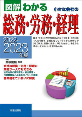 小さな會社の總務.勞務.經理 2022-2023年版 