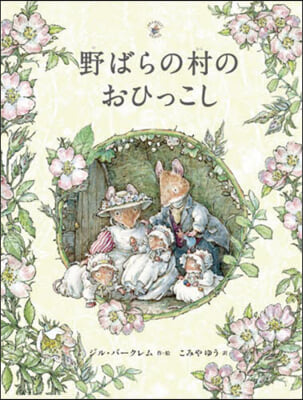 野ばらの村のおひっこし