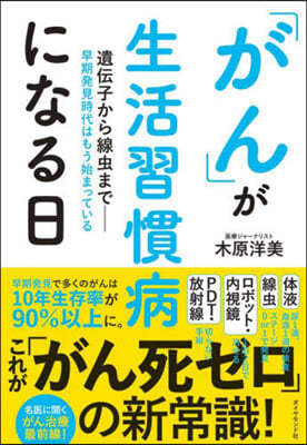 「がん」が生活習慣病になる日