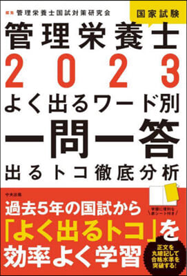 管理榮養士國家試驗よく出るワ-ド別 一問一答 2023 