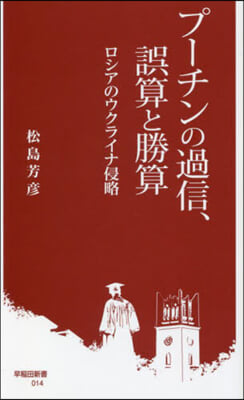 プ-チンの過信,誤算と勝算