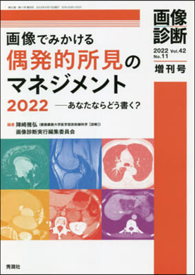 畵像診斷2022年增刊號Vol.42 No.11 畵像でみかける偶發的所見のマネジメント 2022 