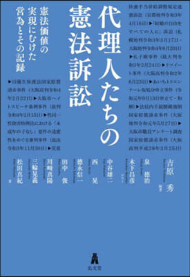 代理人たちの憲法訴訟