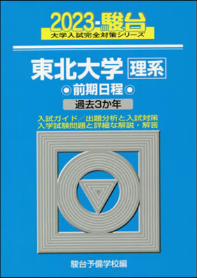 東北大學 理系 前期日程 2023