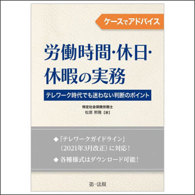 勞はたら時間.休日.休暇の實務