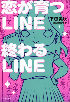 戀が育つLINE終わるLINE