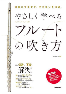 やさしく學べるフル-トの吹き方